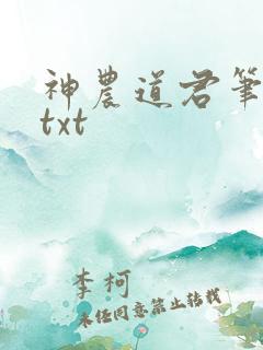 神农道君笔趣阁txt