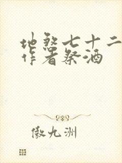 地煞七十二变,作者祭酒