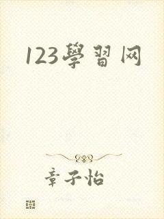 123学习网
