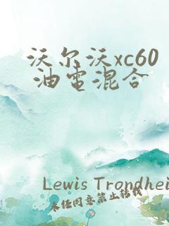 沃尔沃xc60 油电混合