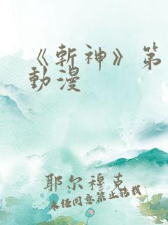 《斩神》第一季动漫