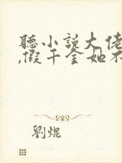 听小说大佬归来,假千金她不装了