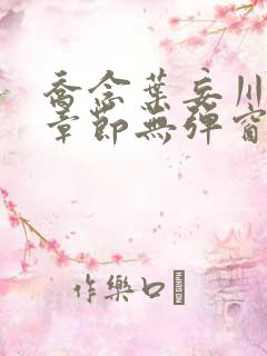 乔念叶妄川最新章节无弹窗笔趣阁