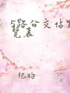 5路公交站点一览表