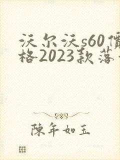 沃尔沃s60价格2023款落地价