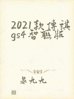 2021款传祺gs4智联版
