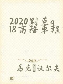2020别克gl8商务车报价