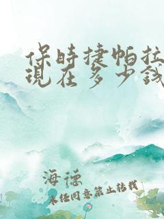 保时捷帕拉梅拉现在多少钱