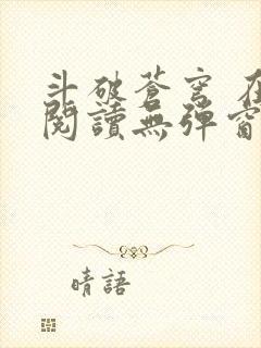 斗破苍穹 在线阅读无弹窗
