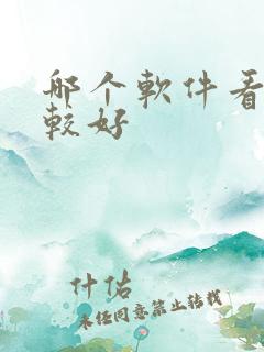 哪个软件看书比较好