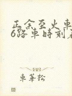 正余至火车站16路车时刻表