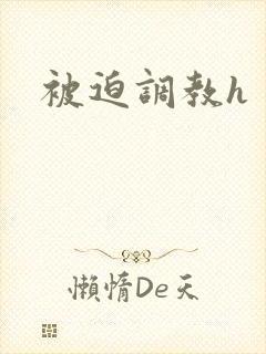 被迫调教h