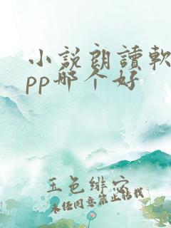 小说朗读软件app哪个好