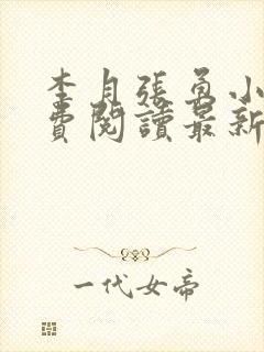 李月张勇小说免费阅读最新章节