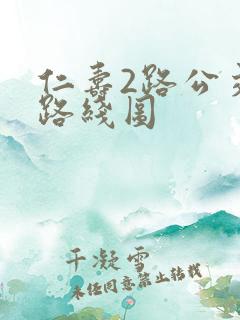 仁寿2路公交车路线图