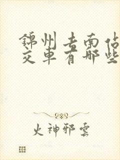 锦州去南站的公交车有哪些 锦州去南站的公交车有哪些