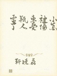 电瓶车被小车撞了人受伤怎么解决