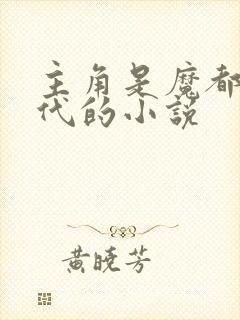 主角是魔都富二代的小说 主角是魔都富二代的小说
