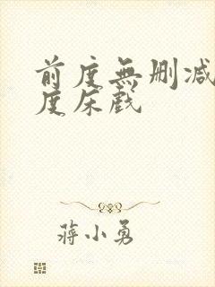 前度无删减大尺度床戏