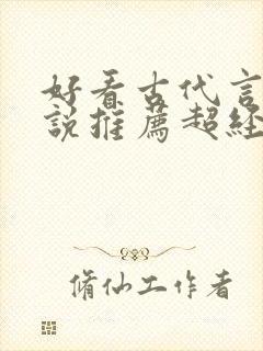好看古代言情小说推荐超经典 好看古代言情小说推荐超经典