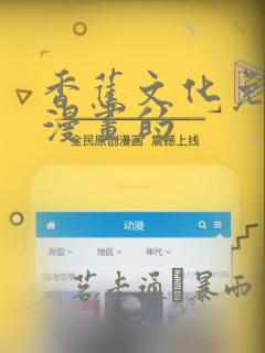 香蕉文化免费读漫画的：结局+番外