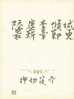 陆尘李倾城小说最新章节更新