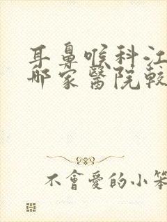 耳鼻喉科江苏省哪家医院较好