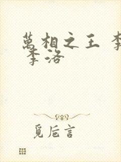 万相之王 李洛 李洛