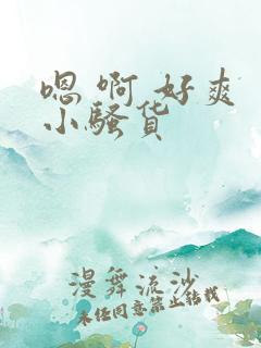 嗯 啊 好爽 小骚货 嗯 啊 好爽 小骚货