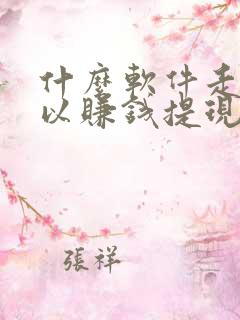 什么软件走路可以赚钱提现