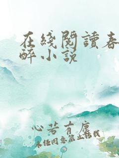 在线阅读春棠欲醉小说