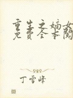 重生之嫡女祸妃免费全本阅读