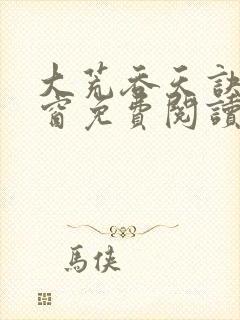 大荒吞天诀无弹窗免费阅读 大荒吞天诀无弹窗免费阅读