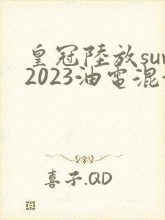 皇冠陆放suv2023油电混合