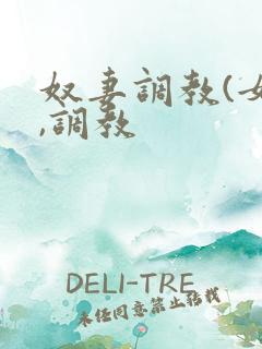 奴妻调教(女m,调教