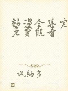 动漫全集完整版免费观看