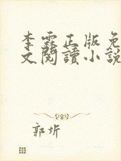 李霖正版免费全文阅读小说