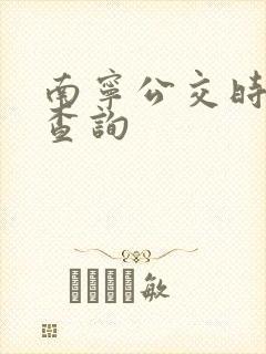 南宁公交时刻表查询