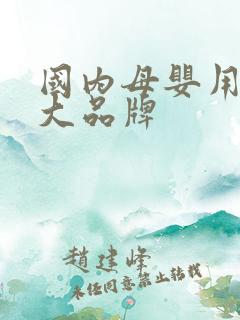 国内母婴用品十大品牌