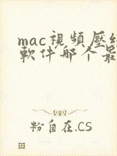 mac视频压缩软件哪个最好