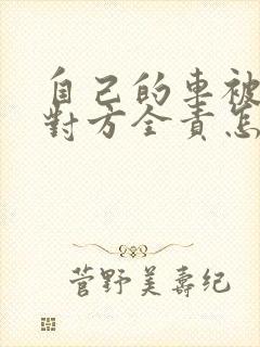 自己的车被追尾对方全责怎么索赔