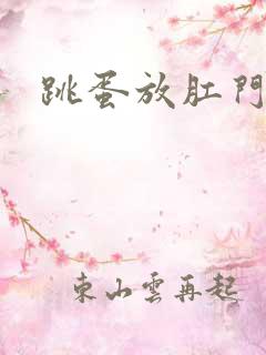 跳蛋放肛门