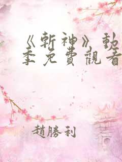 《斩神》动漫第季免费观看第二季