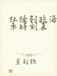 杜桥到临海公交车时刻表