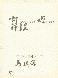 啊……嗯……好舒服