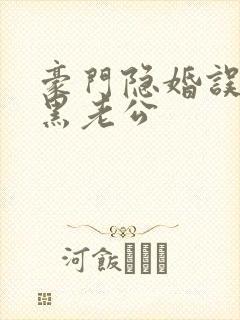 豪门隐婚误嫁腹黑老公