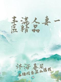 丰满人妻一区二区精品
