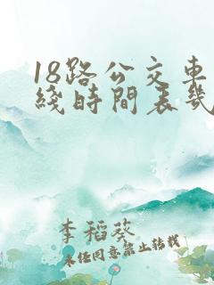 18路公交车路线时间表几点发车