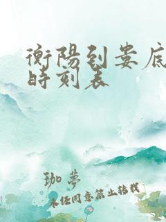衡阳到娄底火车时刻表