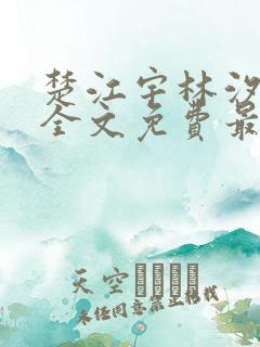 楚江宇林汐小说全文免费最新更新章节阅读